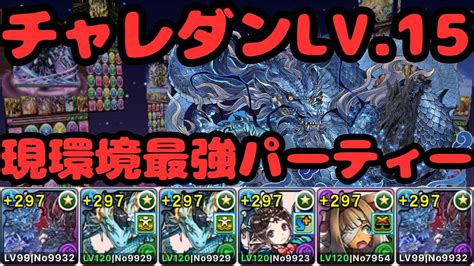 【パズドラ】チャレダン15 (9月クエスト15)攻略パーティ｜チャ .